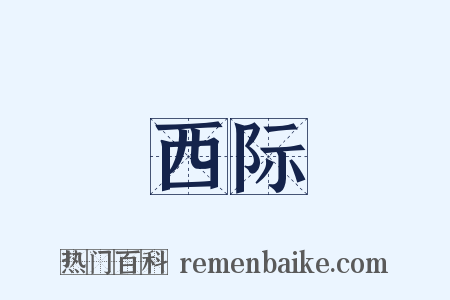 西际是什么意思的图片